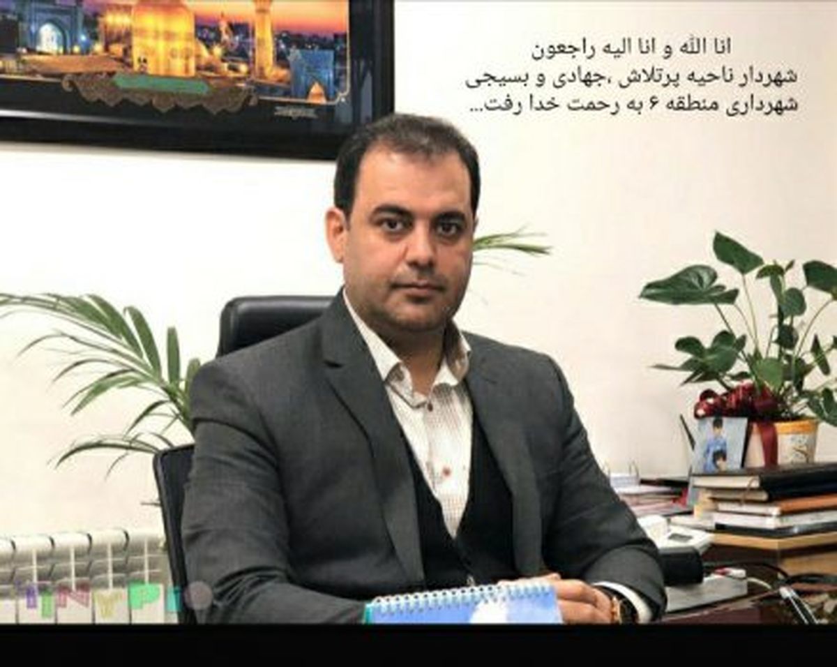 پیام تسلیت شهردار منطقه۶ تهران به مناسبت درگذشت داودی شهردار ناحیه ۴