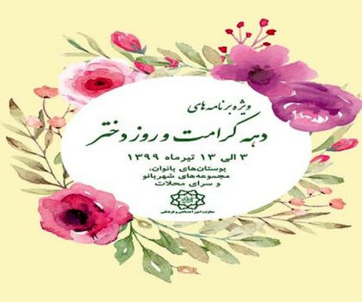 ویژه برنامههای روز دختر در شهر تهران