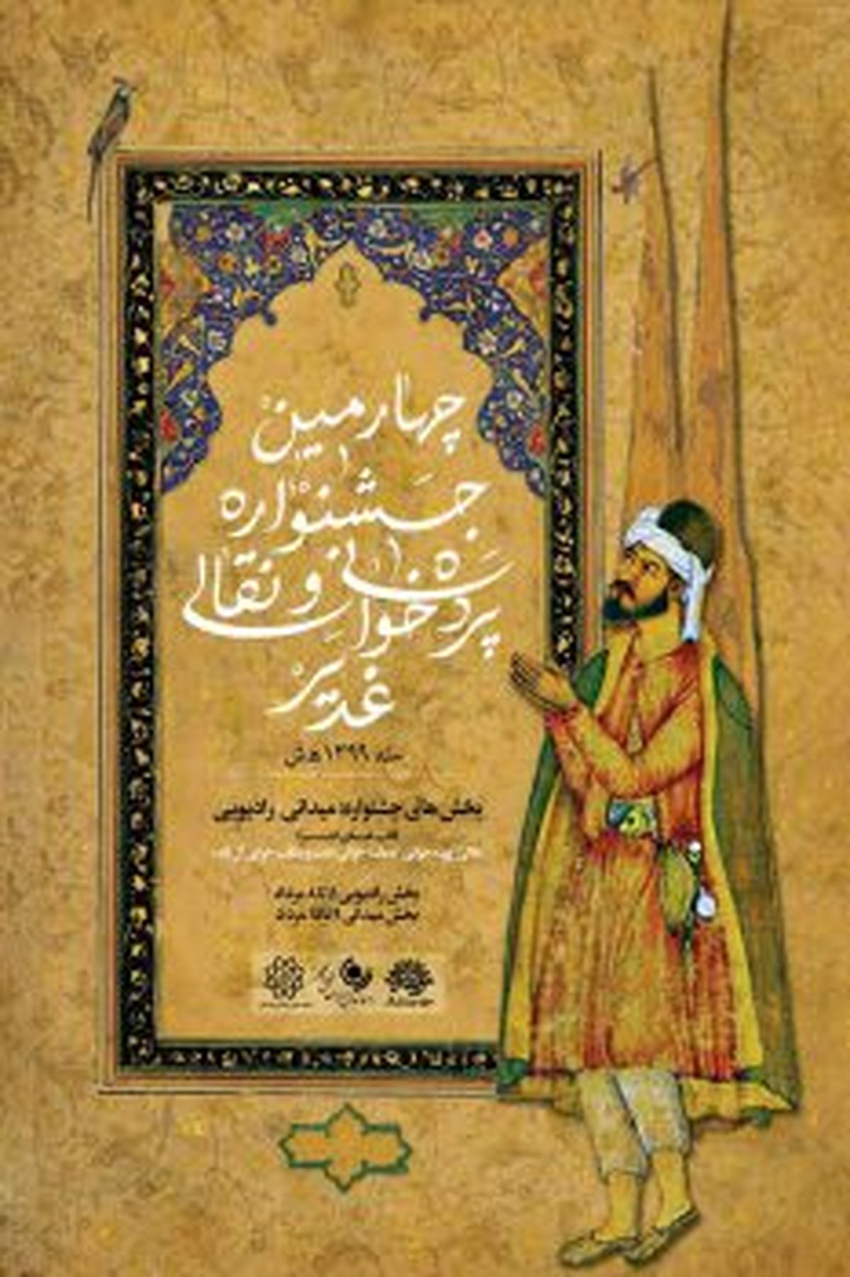 فراخوان چهارمین جشنواره سراسری نقالی و پردهخوانی غدیر «نقالان علوی»