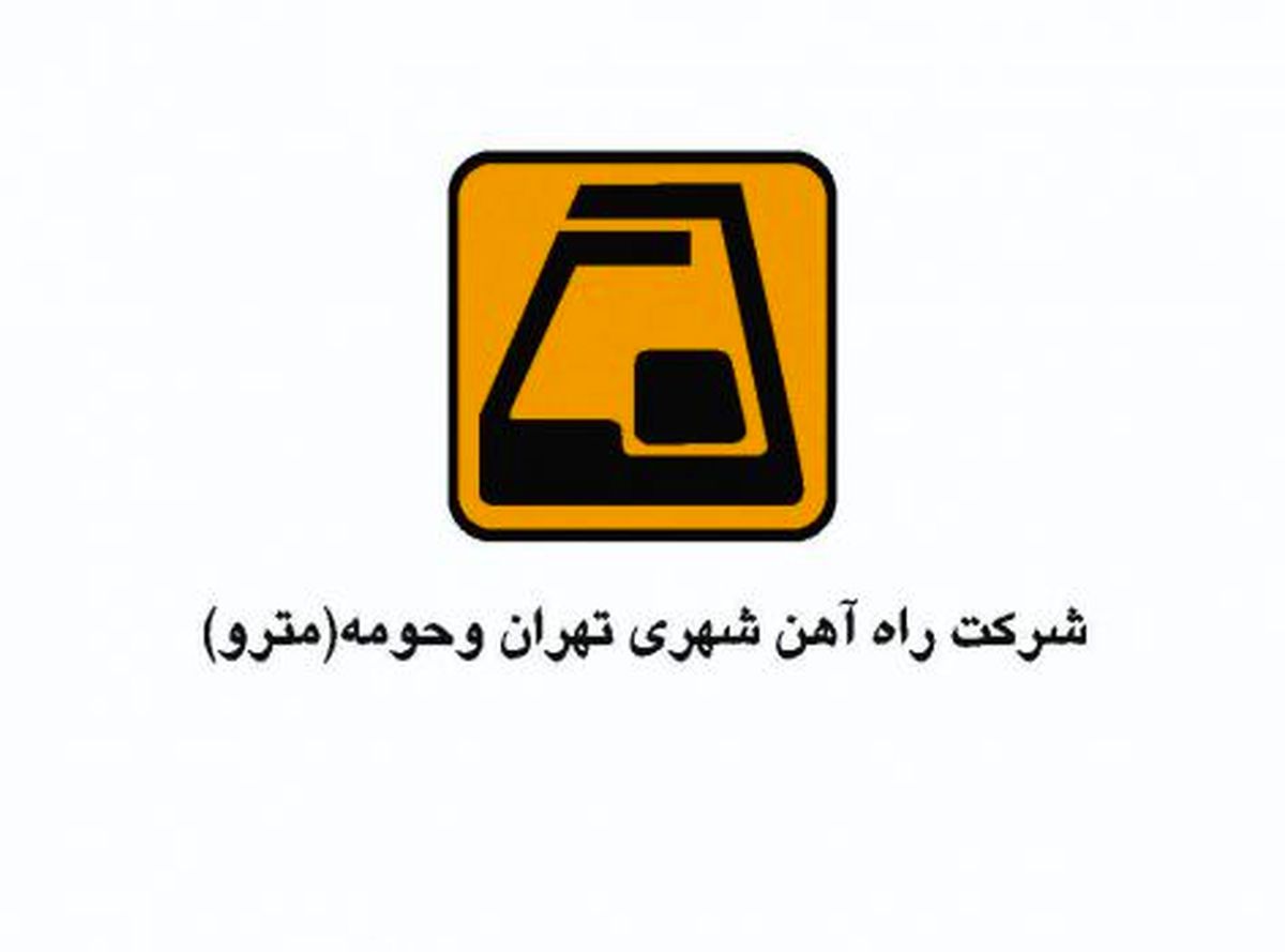 برگزاري مجمع سالانه شركت راه‌آهن شهري تهران و حومه (مترو)