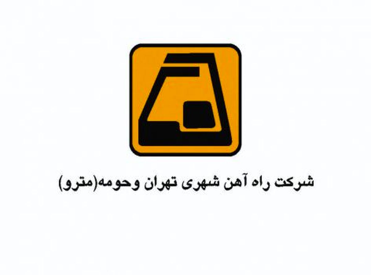 برگزاري مجمع سالانه شركت راهآهن شهري تهران و حومه (مترو)