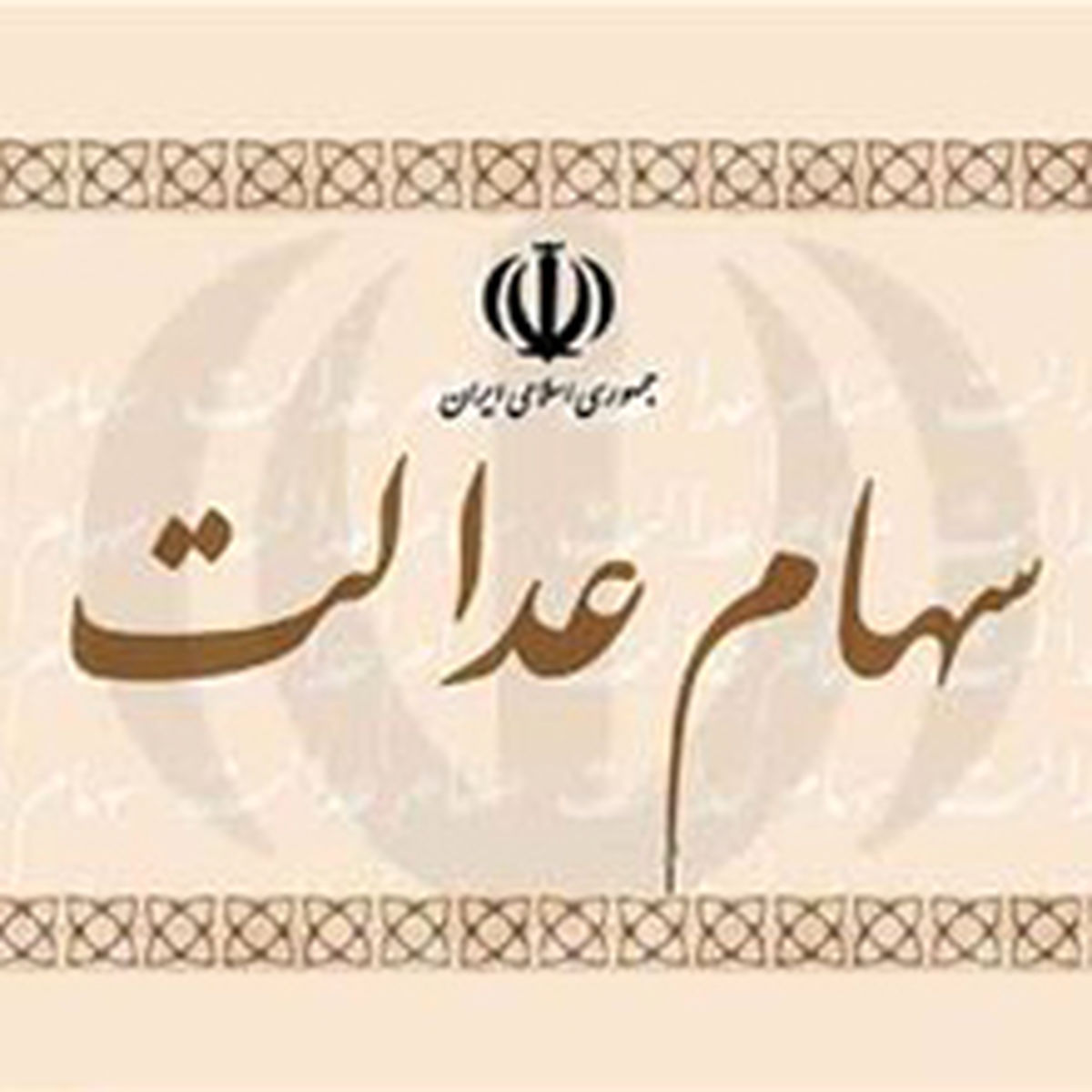 توضیحات بانک ملی ایران به فروشندگان سهام عدالت