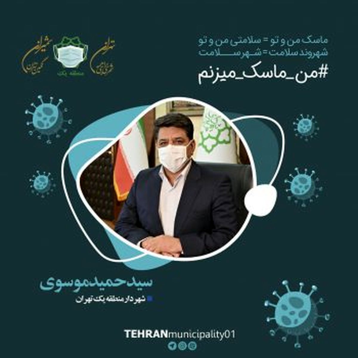 شهردار منطقه یک تهران به «پویش من ماسک می زنم» پیوست