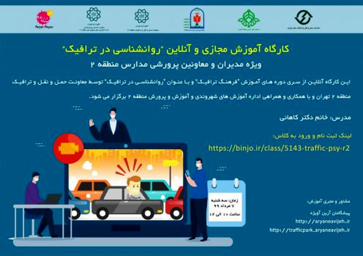 برگزاری کارگاه آموزش مجازی #8220;روانشناسی درترافیک #8221; در منطقه۲