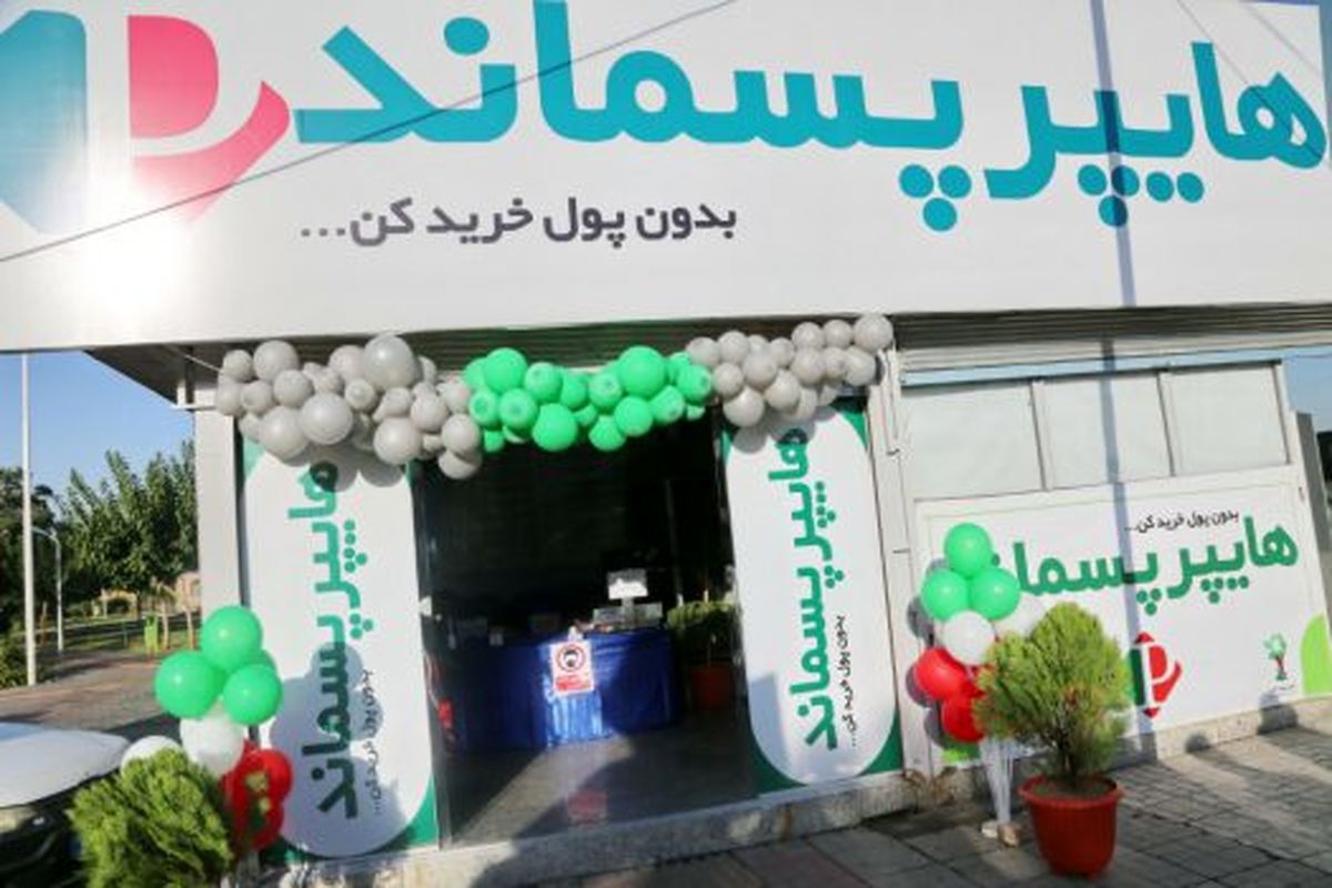 اولین هایپرمارکت پسماندخشک کشور در منطقه ۱۹ افتتاح شد