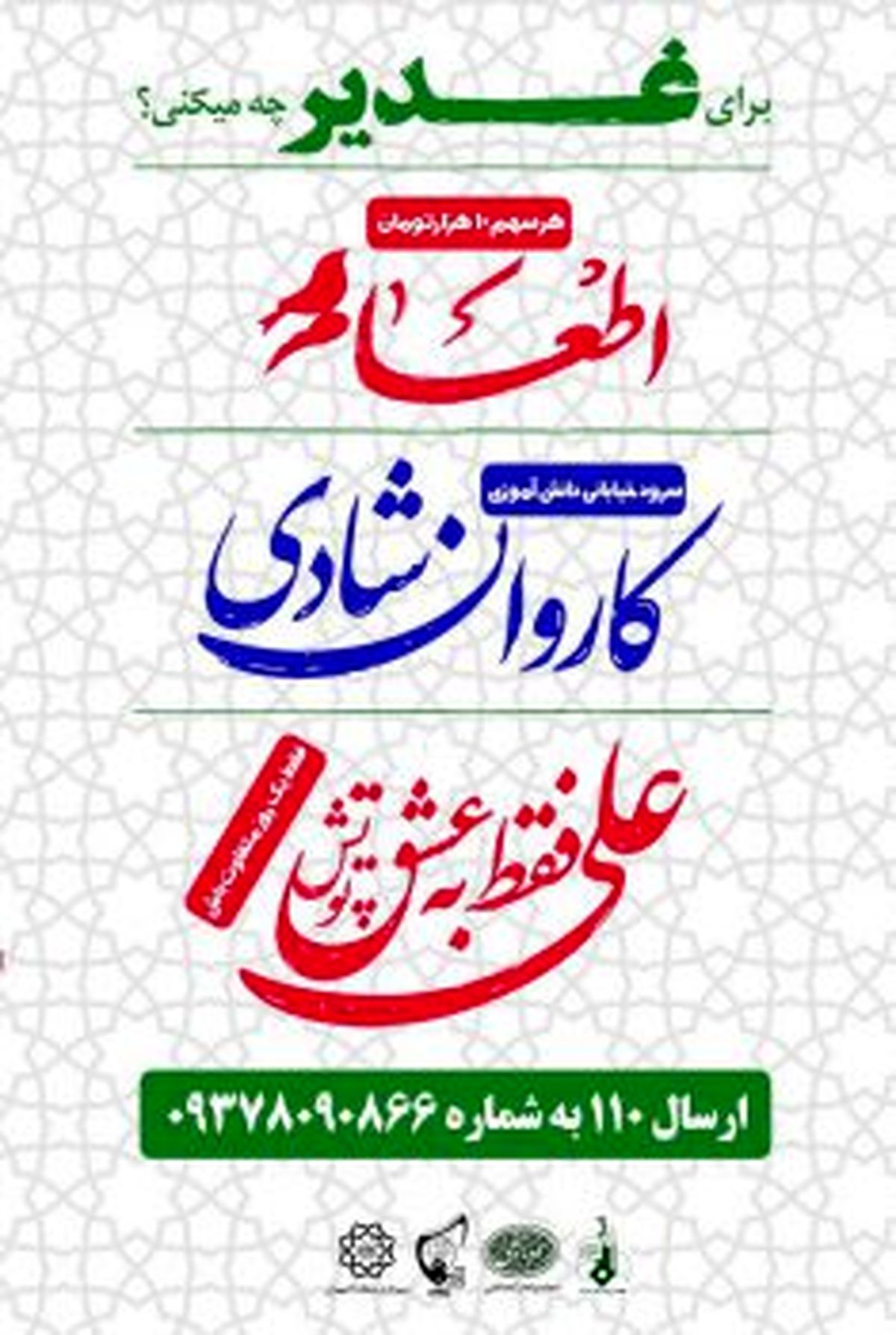 اجرای ویژهبرنامههای عید بزرگ غدیر در منطقه۸