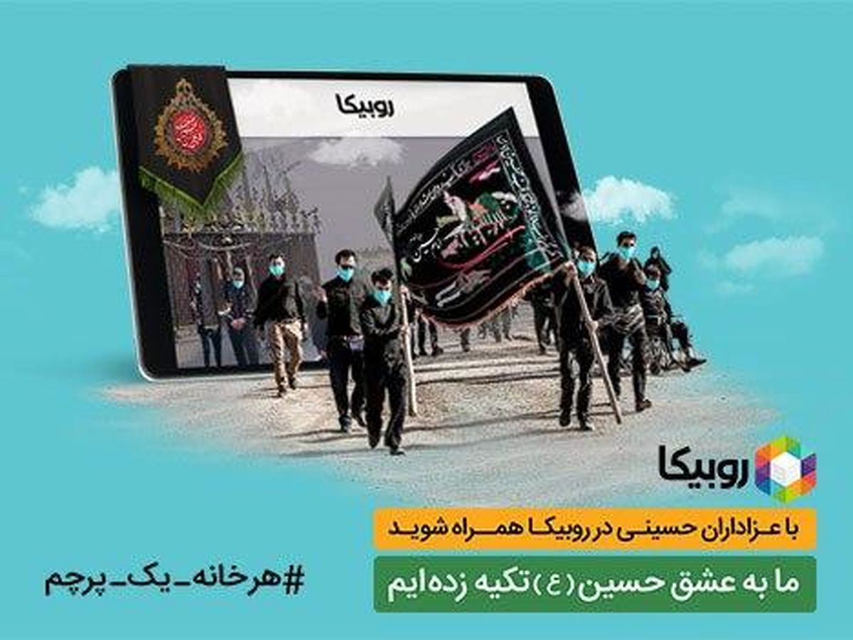 پخش زنده برنامه هیئتهای مذهبی در محرم با همکاری همراه اول