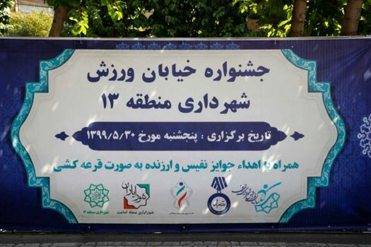 جشنواره خیابان ورزش در منطقه۱۳ آغاز به کار کرد