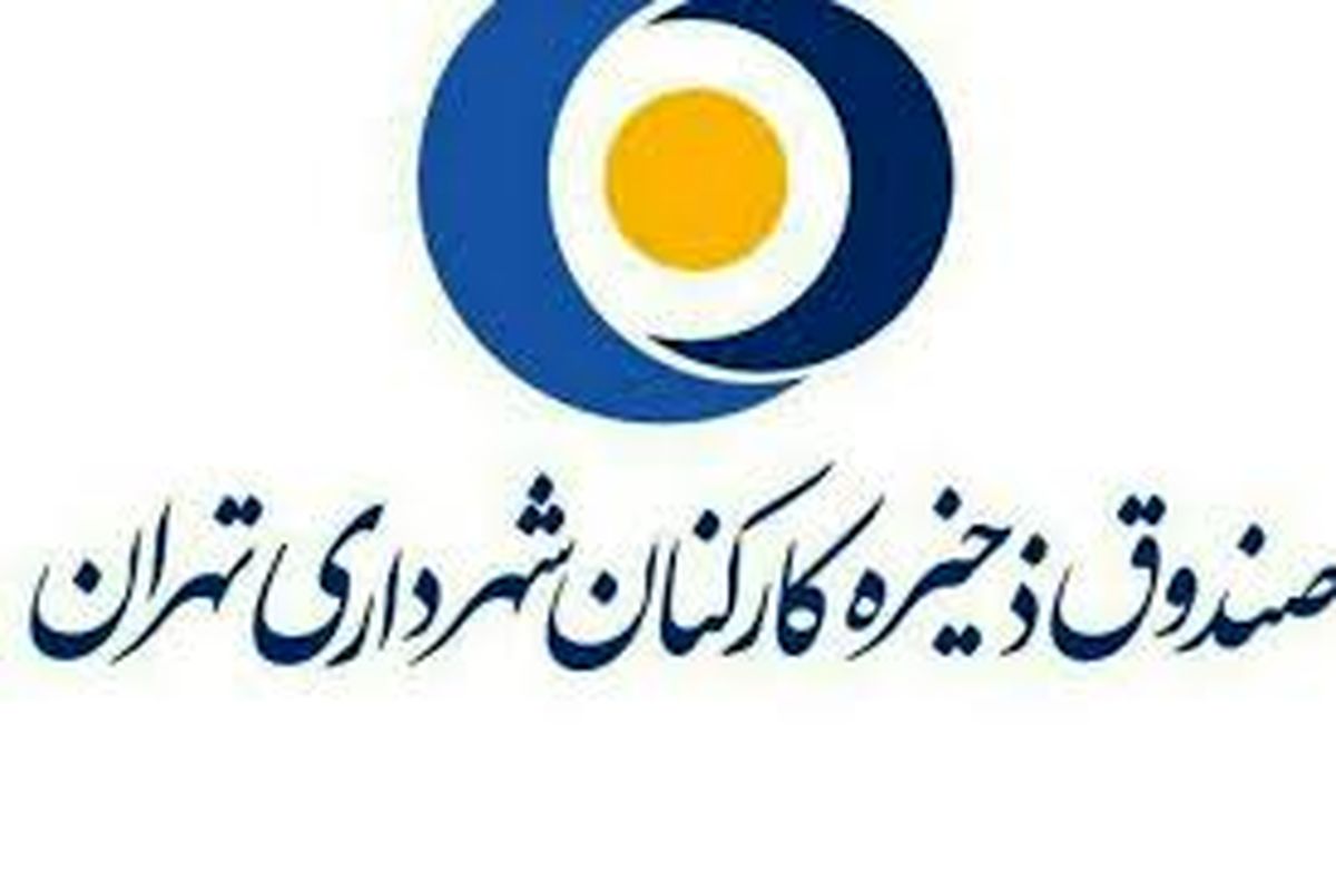 ۱۸۰۰ میلیارد تومان؛ ارزش داراییهای صندوق ذخیره کارکنان شهرداری تهران