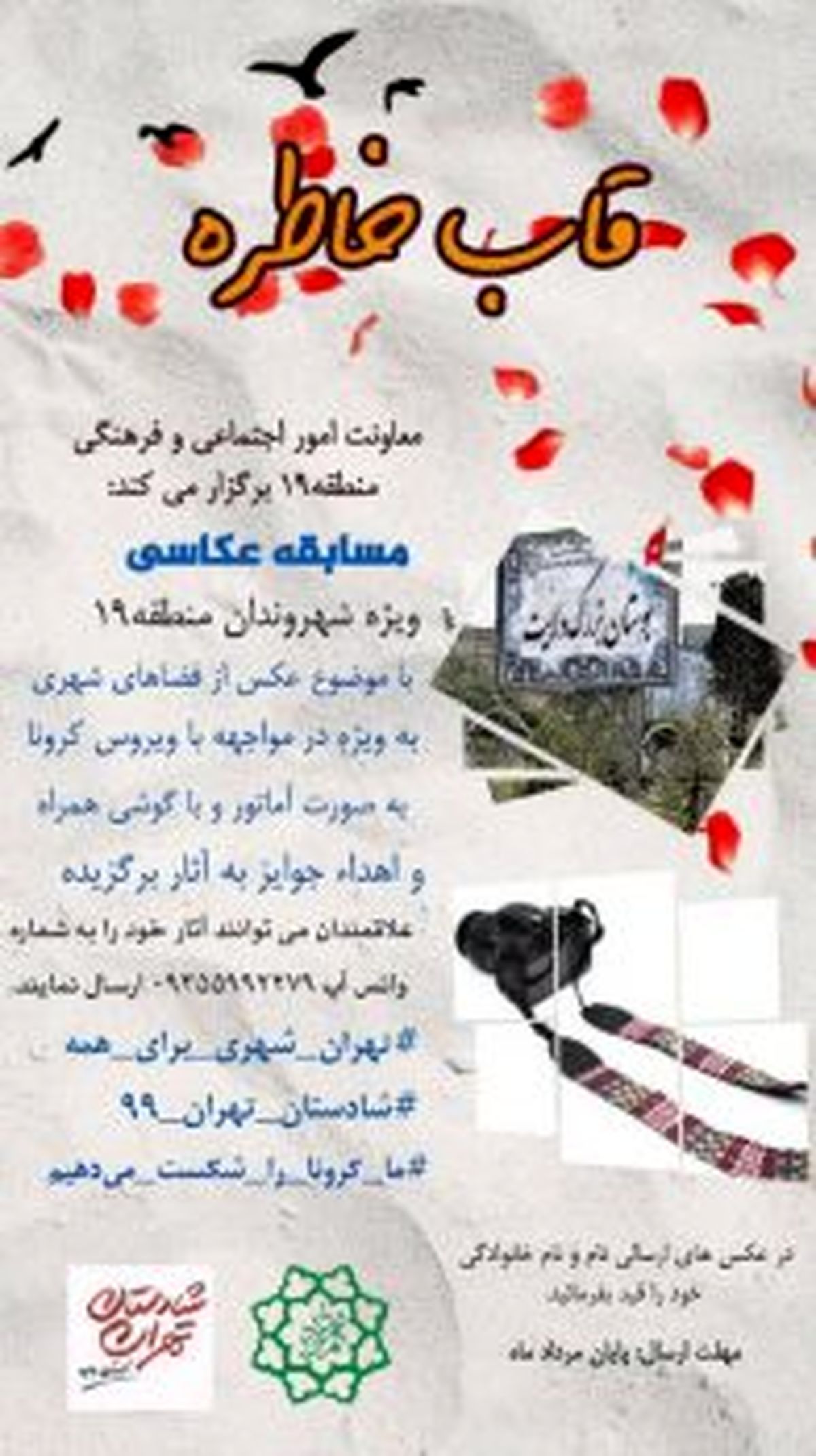 اجرای مسابقه عکاسی و فیلم کوتاه در منطقه ۱۹ با محوریت کرونا