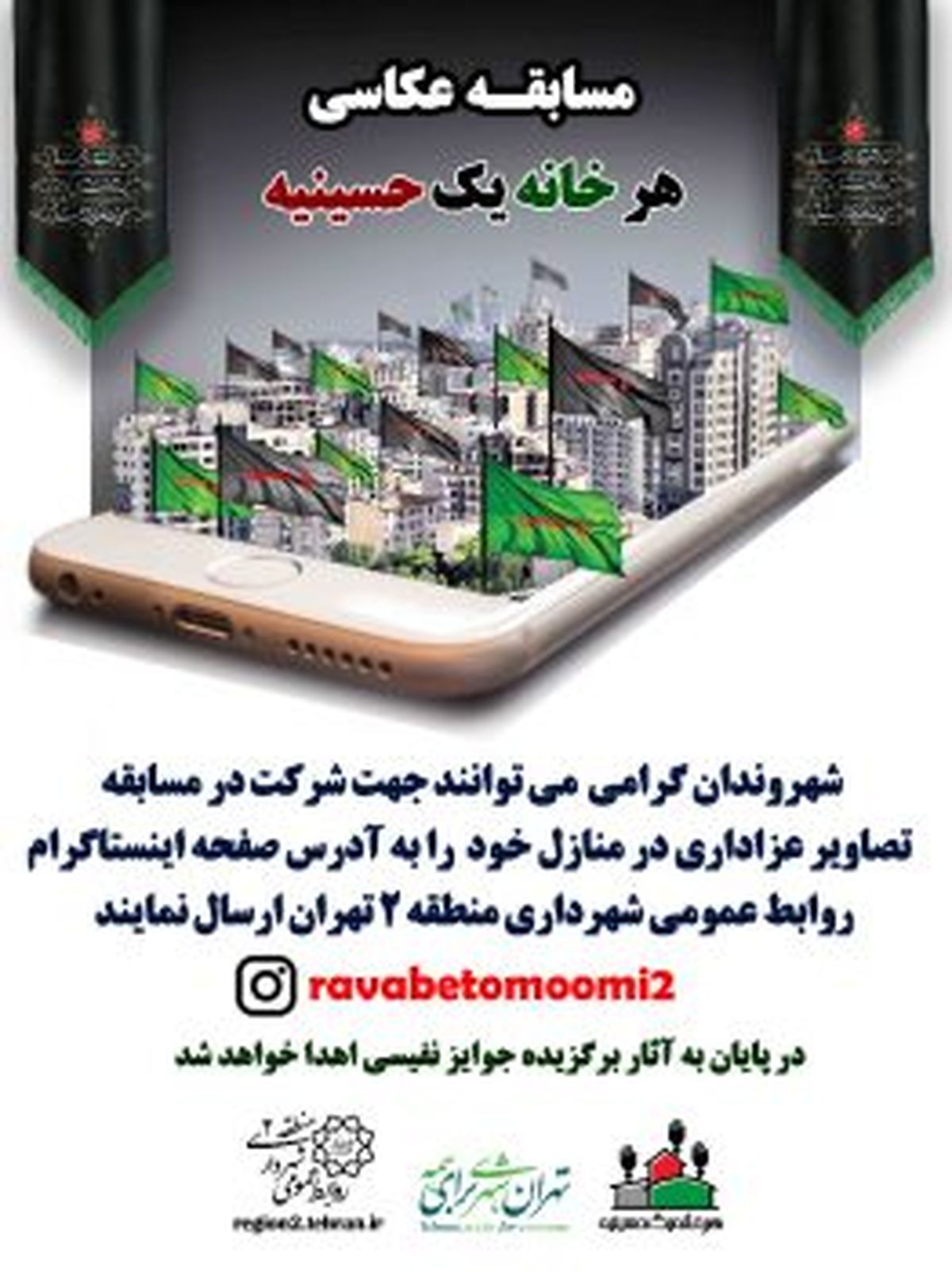 مسابقه عکاسی با عنوان #8220;هرخانه یک حسینیه