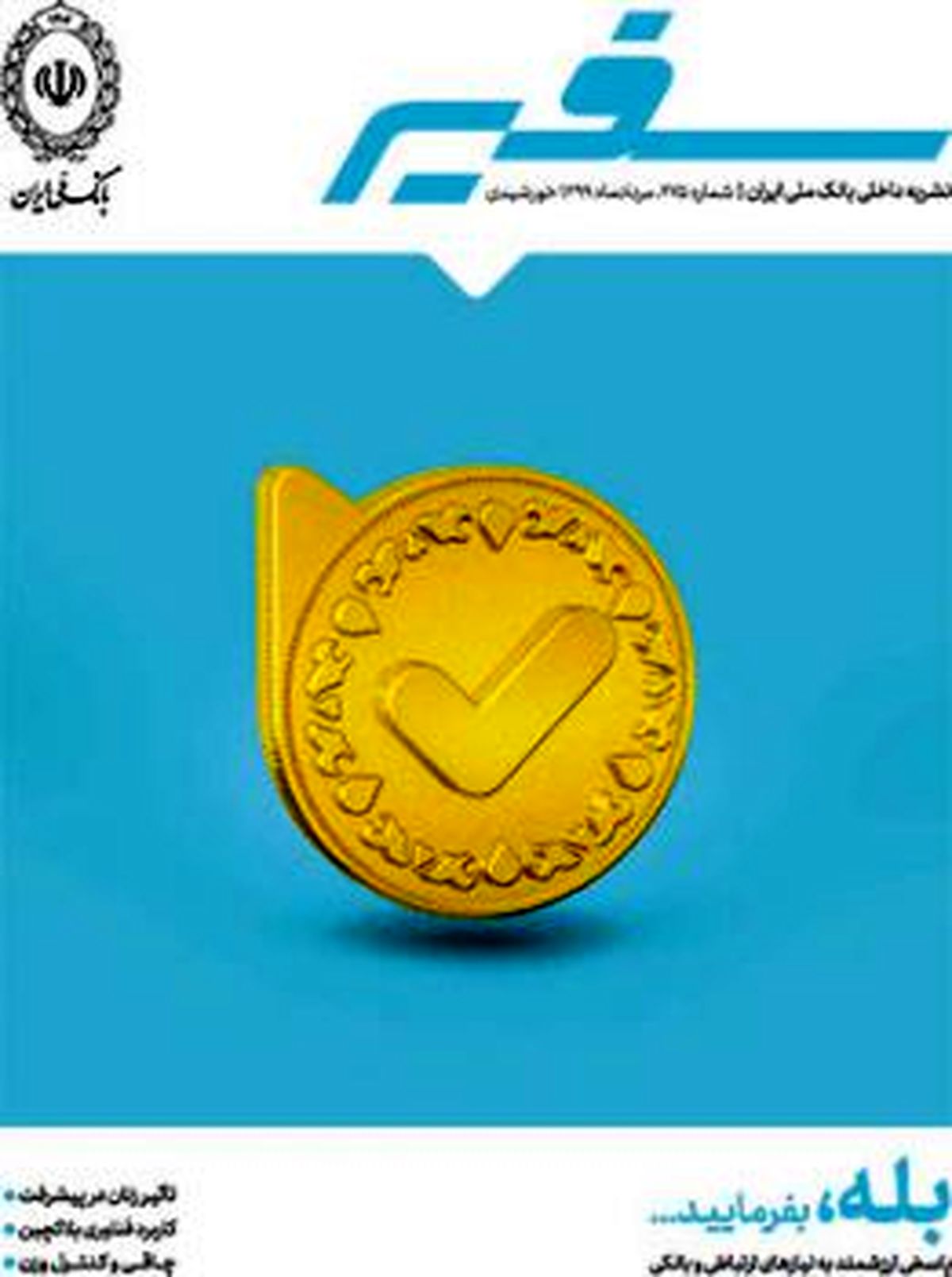 «سفیر» ۲۷۵ منتشر شد