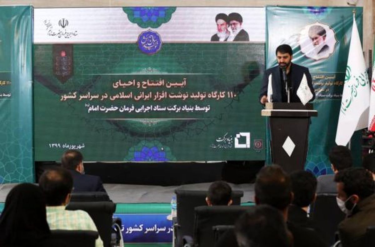 مدیرعامل بنیاد برکت خبر داد: افتتاح و احیای ۲۰۰ کارگاه تولید نوشتافزار ایرانی اسلامی