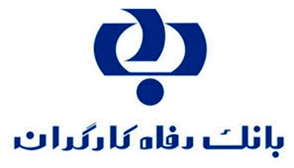 مدت اعتبار طرح #8220;تأمین #8221; بانک رفاه تمدید شد