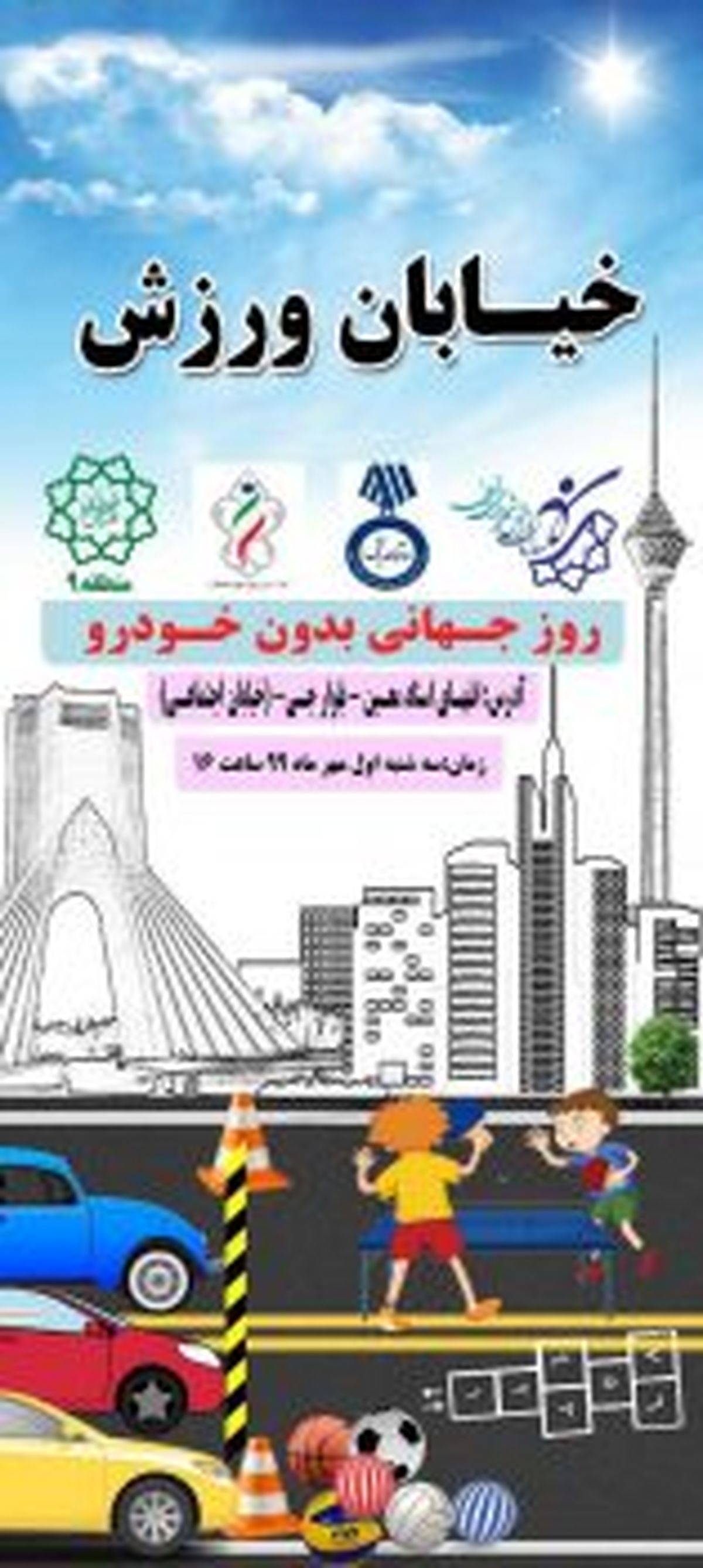 در خیابان اجتماعی منطقه۹ انجام می شود؛ اجرای ویژه برنامه های روز جهاني بدون خودرو