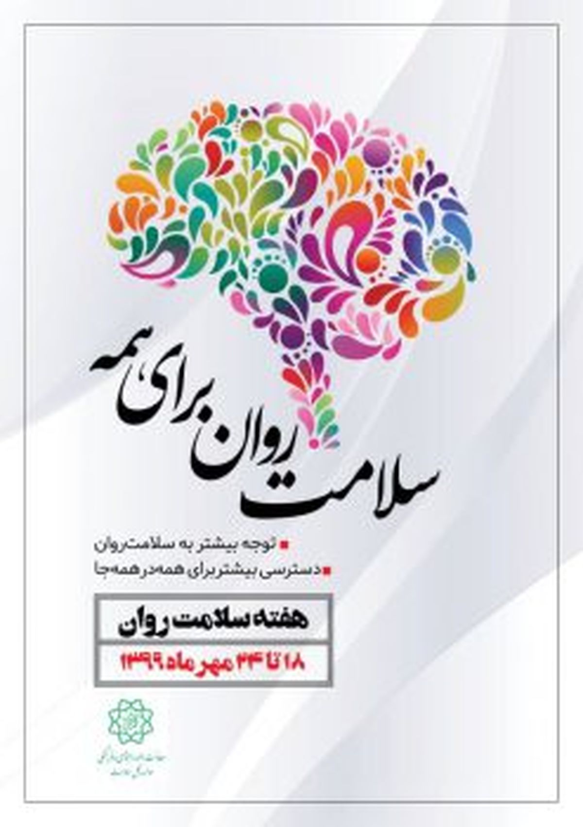 برنامههای هفته ملی سلامت روان برای شهروندان منطقه۸