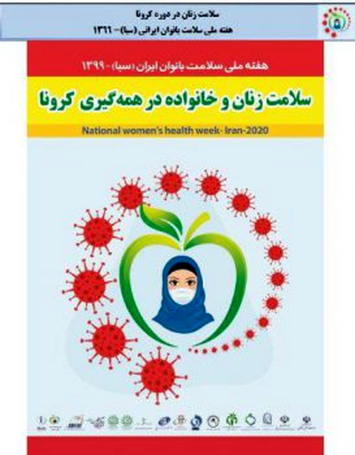 وبینار تخصصی بحران کرونا زیر سقف خانه ها در منطقه ۲
