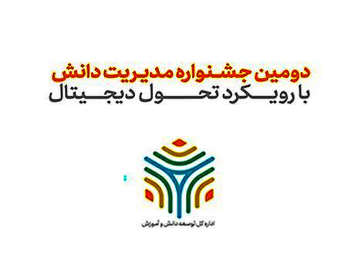 دومین جشنواره مدیریت دانش همراه اول برگزار شد