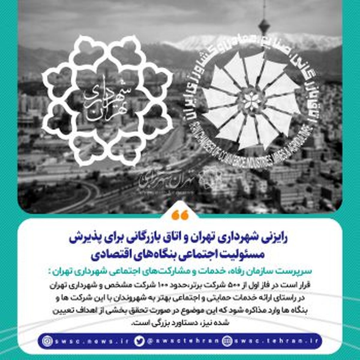 رایزنی شهرداری تهران و اتاق بازرگانی برای پذیرش مسئولیت اجتماعی بنگاههای اقتصادی