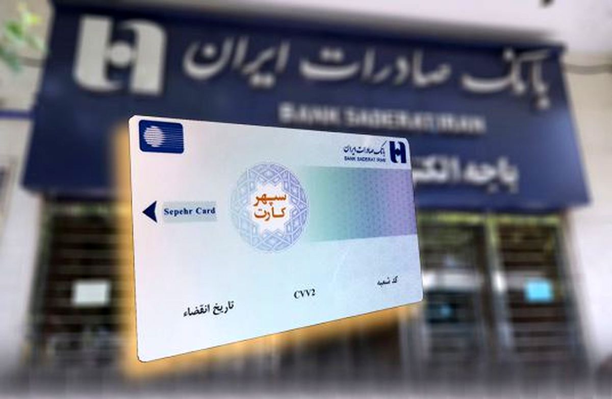 تمدید سپهرکارتهای پاییز ٩٩ تا ١٤٠٠