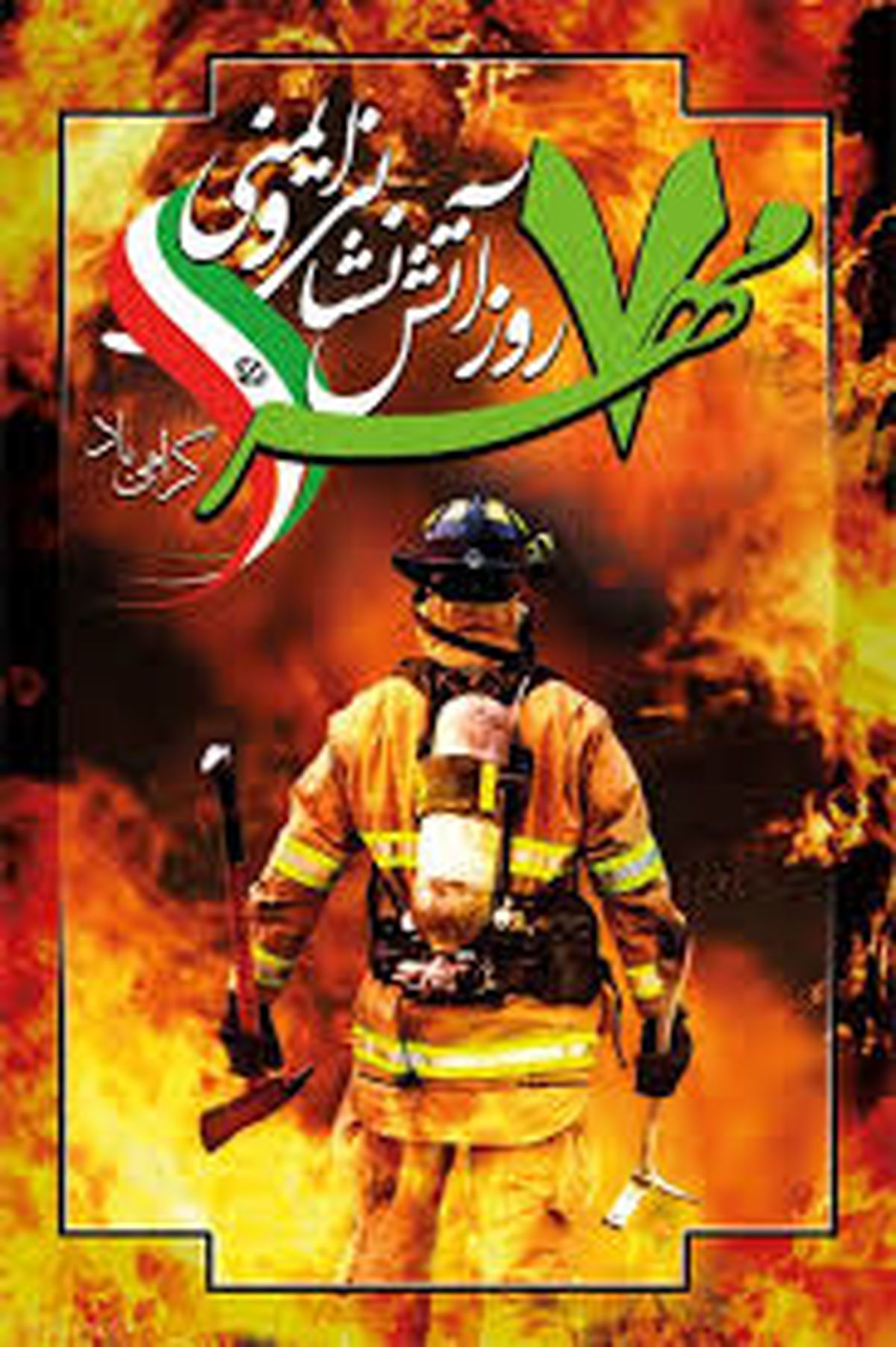 پیام تبریک معاون حمل و نقل ترافیک شهرداری تهران به مناسبت روز آتش‌نشان