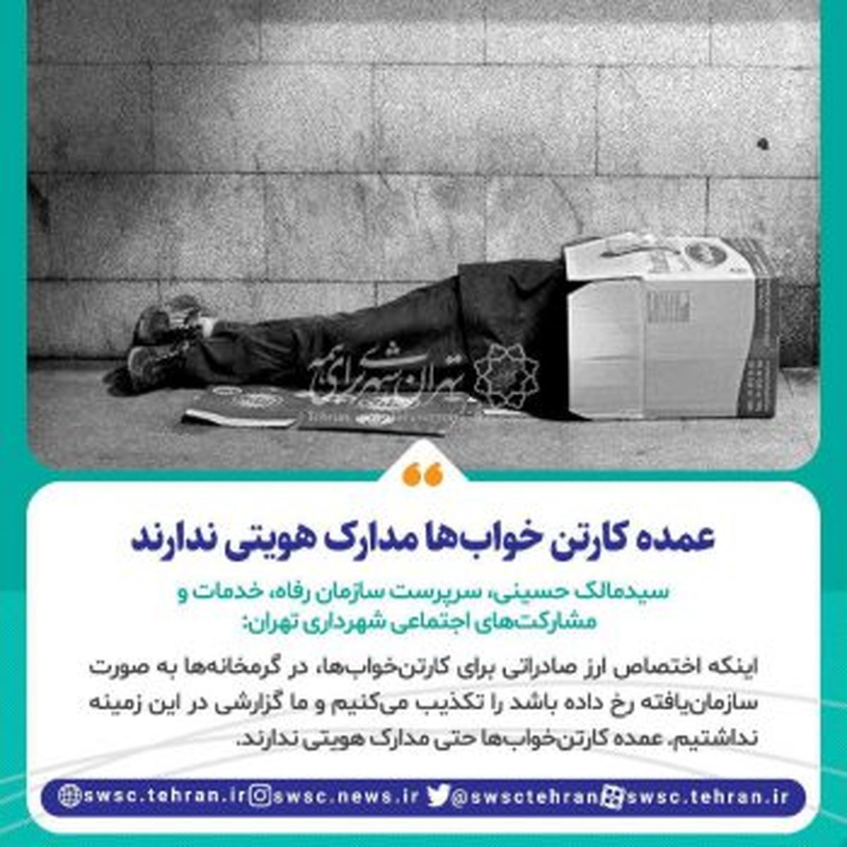 واکنش شهرداری تهران به ماجرای اختصاص ارز صادراتی برای کارتنخوابها