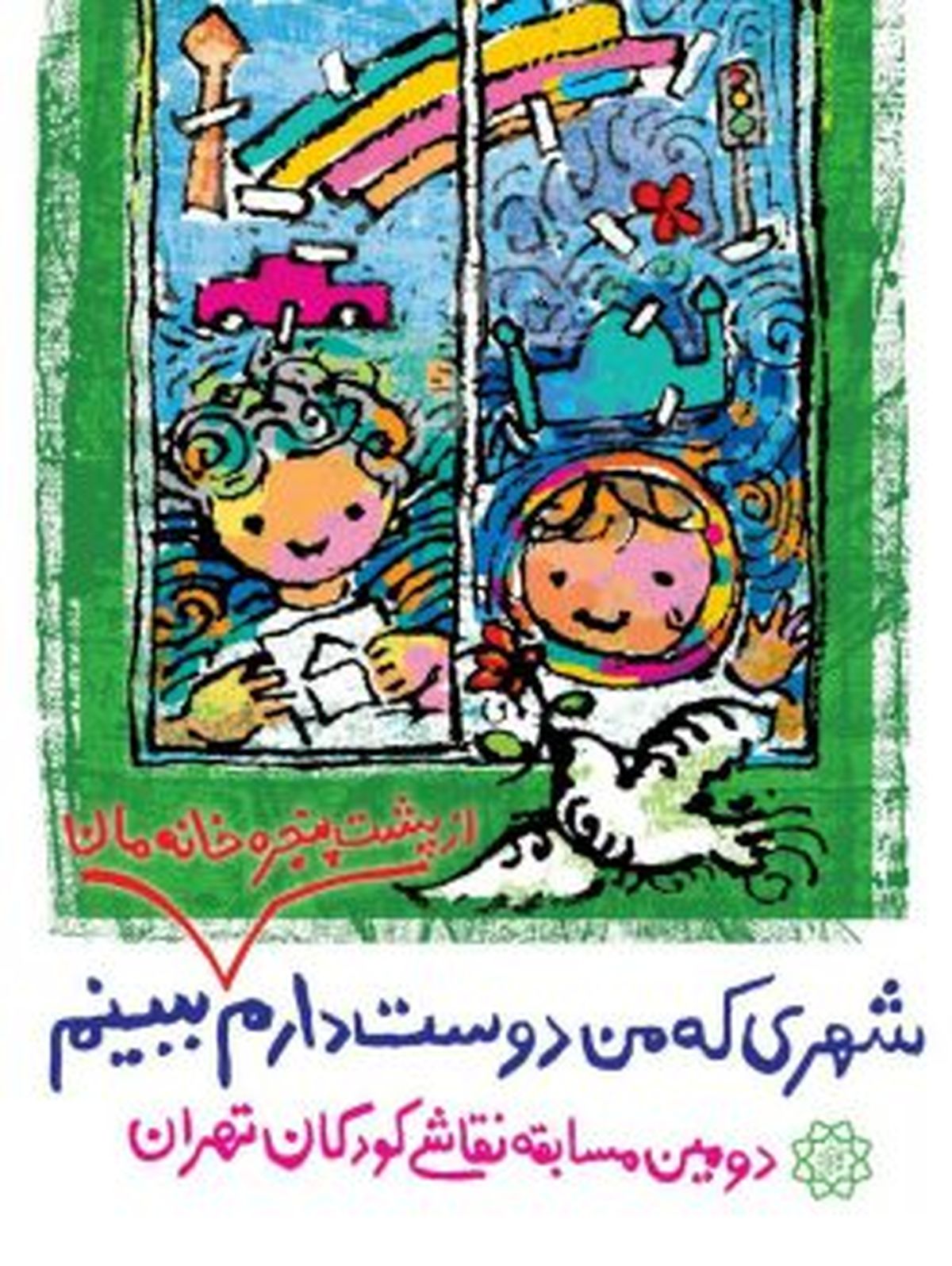 برگزاری دومین جشنواره نقاشی کودکان تهران