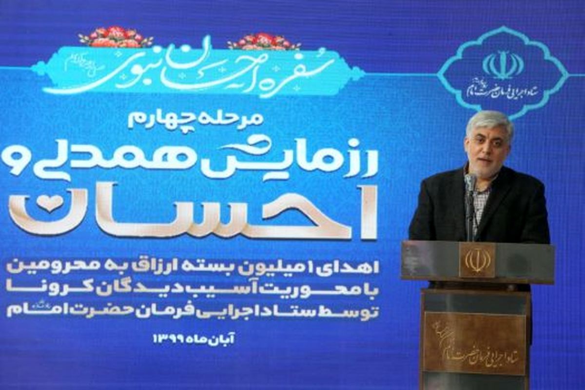 ارسال یک میلیون بسته معیشتی و۲۵۰ تن مرغ به مناطق محروم کشور توسط ستاد اجرایی فرمان امام