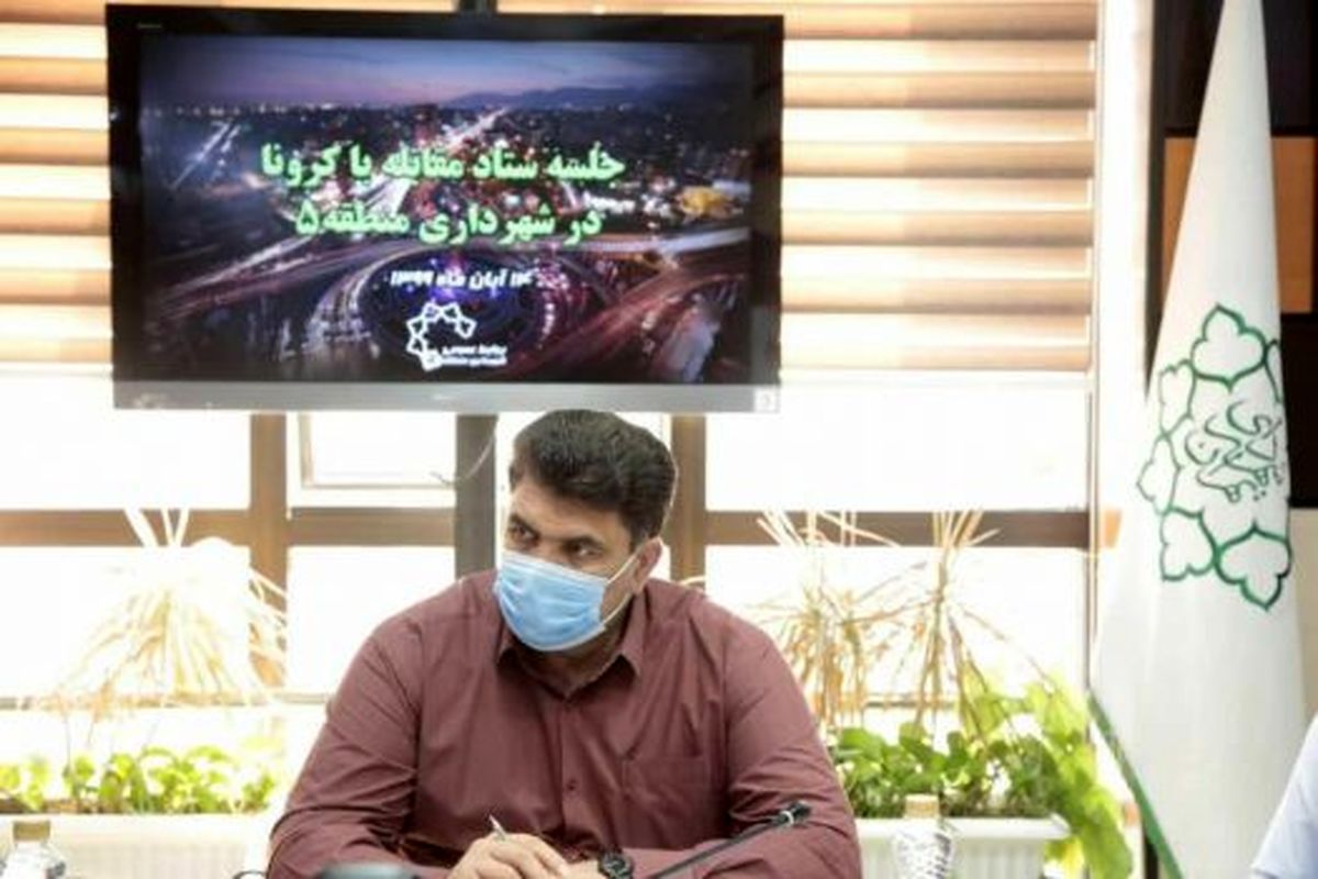 شهرداری منطقه۵ با تمام توان با کرونا مقابله میکند