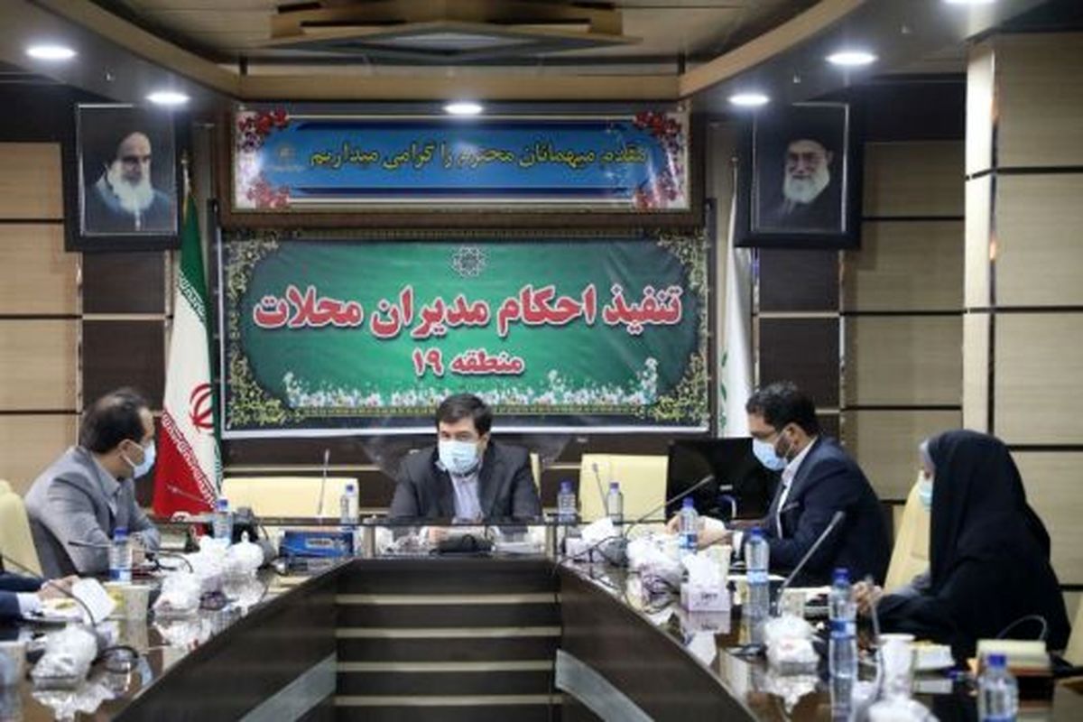 آیین تنفیذ احکام مدیران محلات منطقه ۱۹