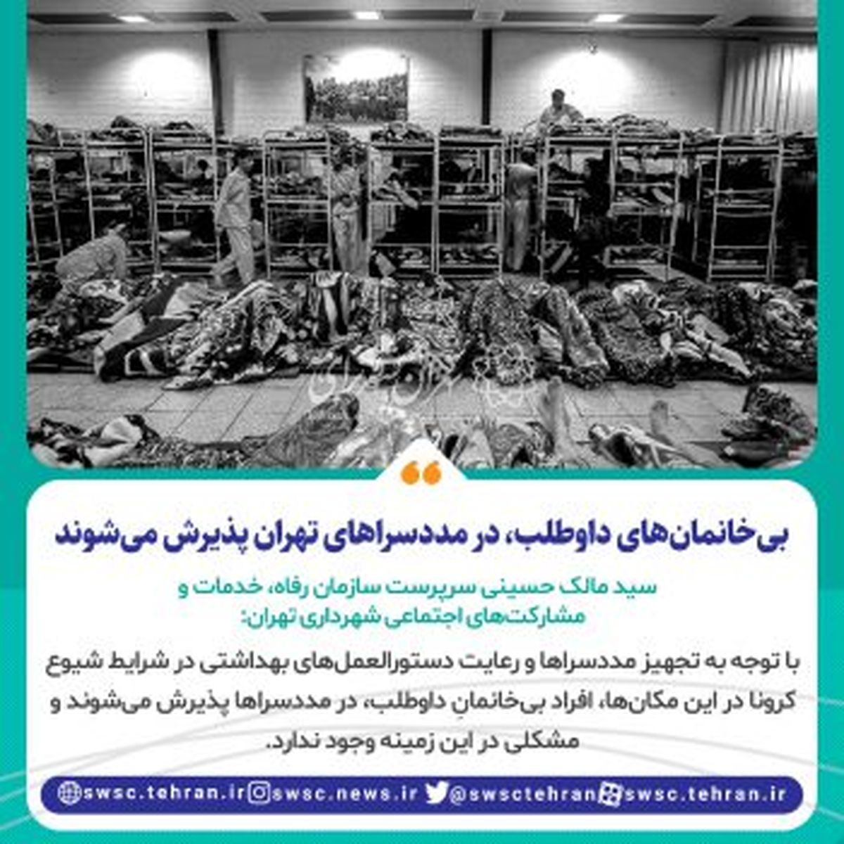 بی خانمانهای داوطلب در مددسراهای تهران پذیرش می شوند
