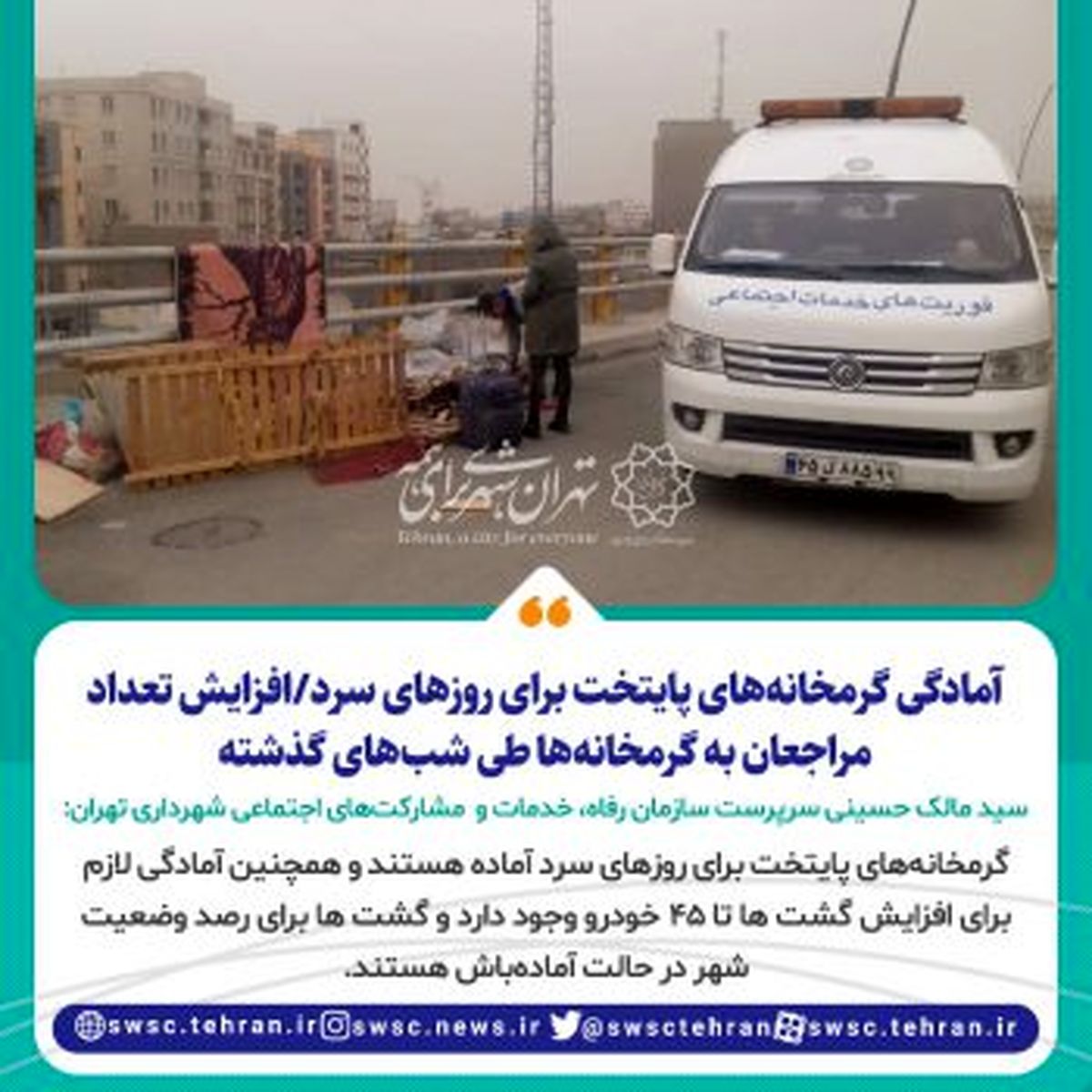 آمادگی گرمخانههای پایتخت برای روزهای سرد