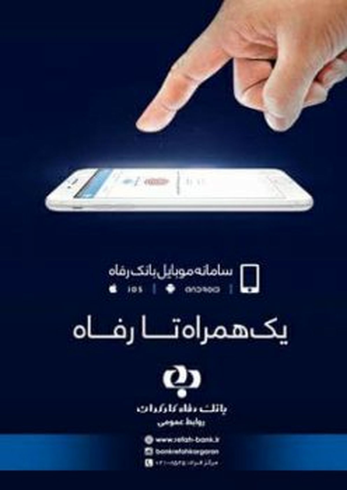 همراه بانک رفاه کارگران؛ تجربهای متفاوت و و دلپذیر از دنیای فناوری