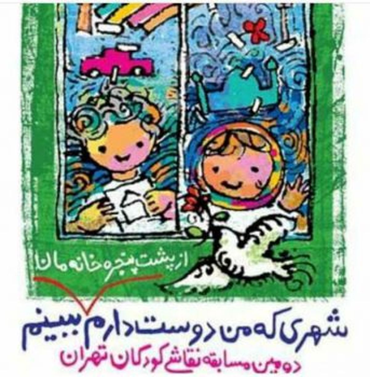 مسابقه نقاشی «شهری که من دوست دارم از پشت پنجره خانهمان ببینم» در منطقه سه