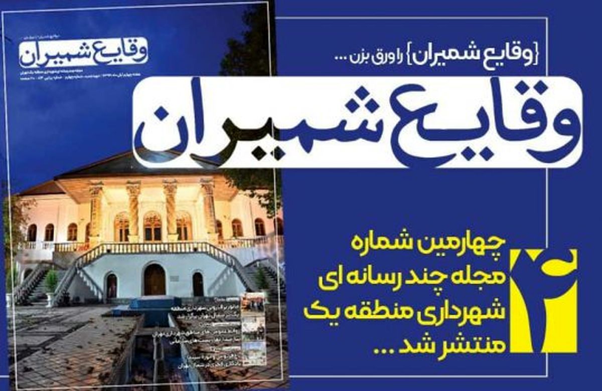 چهارمین شماره مجله چند رسانهای «وقایع شمیران» منتشر شد
