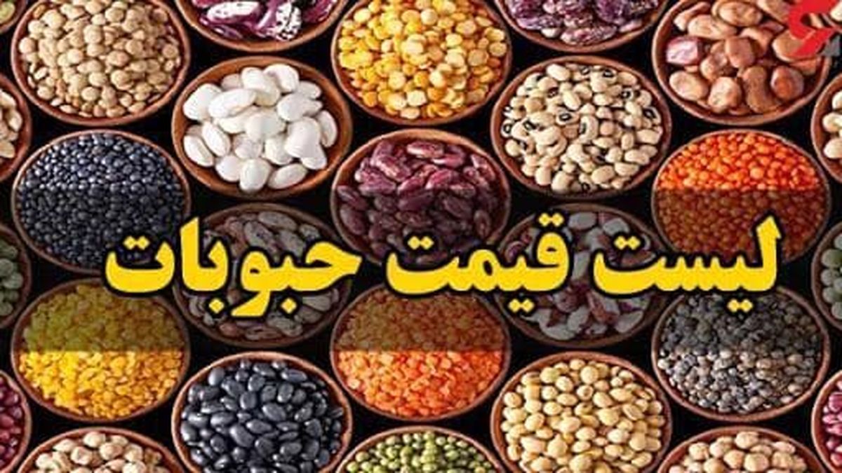 «لپه» گرانترین و «نخود» ارزانترین حبوبات بازار