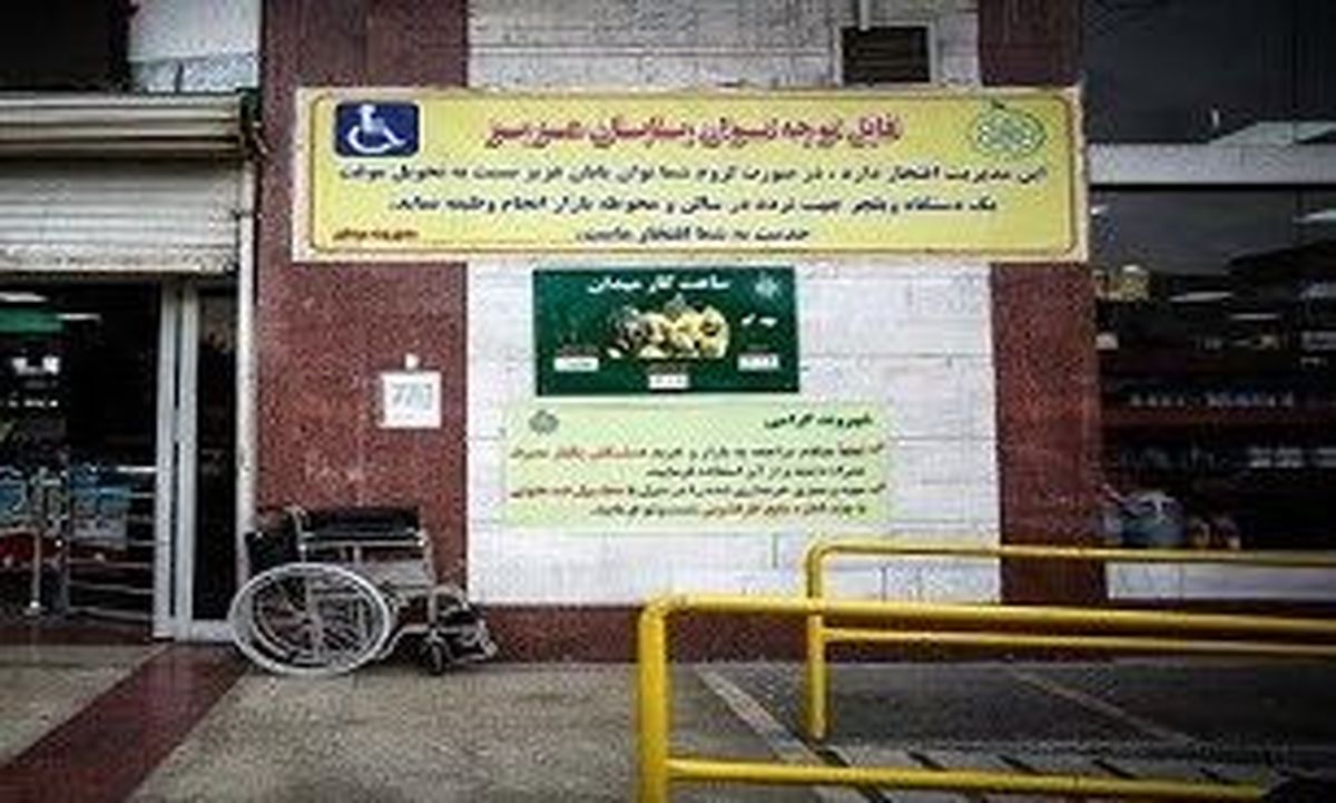 بازارهای جدید میوه و تره بار تا برای معلولان مناسبسازی نشوند، افتتاح نمیشوند