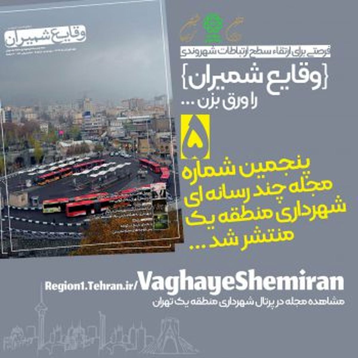 پنجمین شماره مجله چند رسانهای «وقایع شمیران» منتشر شد