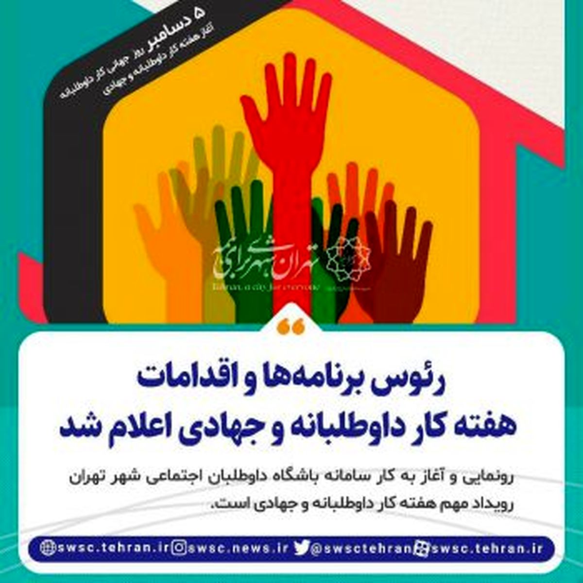 اعلام رئوس برنامهها و اقدامات روز جهانی کار داوطلبانه