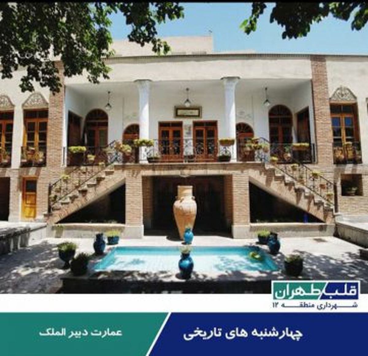 در فضای مجازی دنبال کنید: چهارشنبه‌های تاریخی در قلب طهران