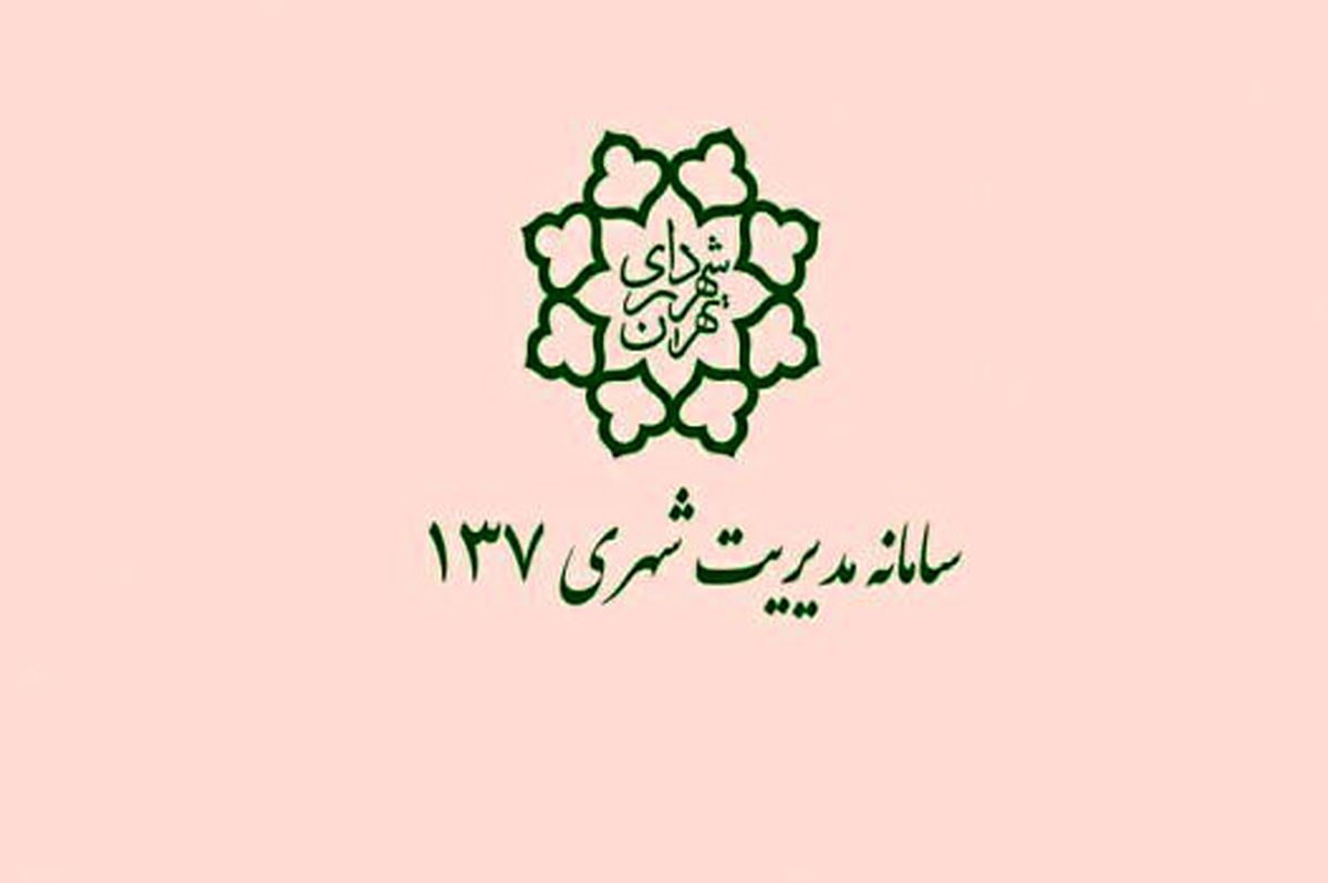 امکان ثبت درخواست شهروندان در سامانه ۱۳۷ با موضوع #8220;احساس امنیت