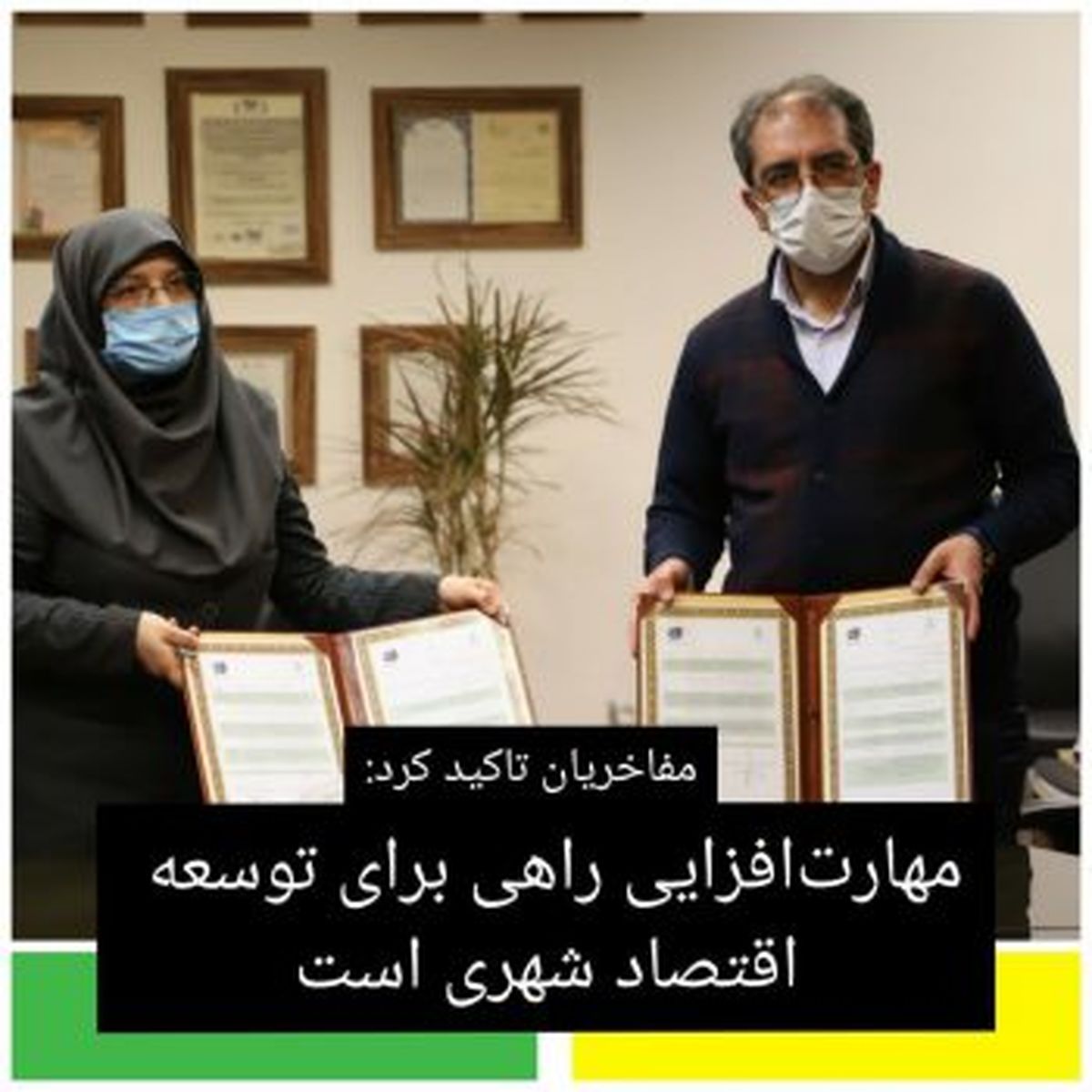 مهارتافزایی راهی برای توسعه اقتصاد شهری است