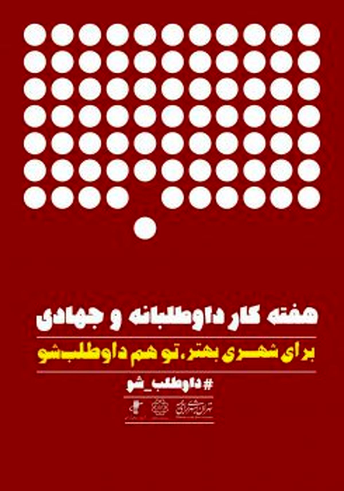 ایجاد شرایط مناسب برای مشارکت هر چه بیشتر مردم در امور شهری