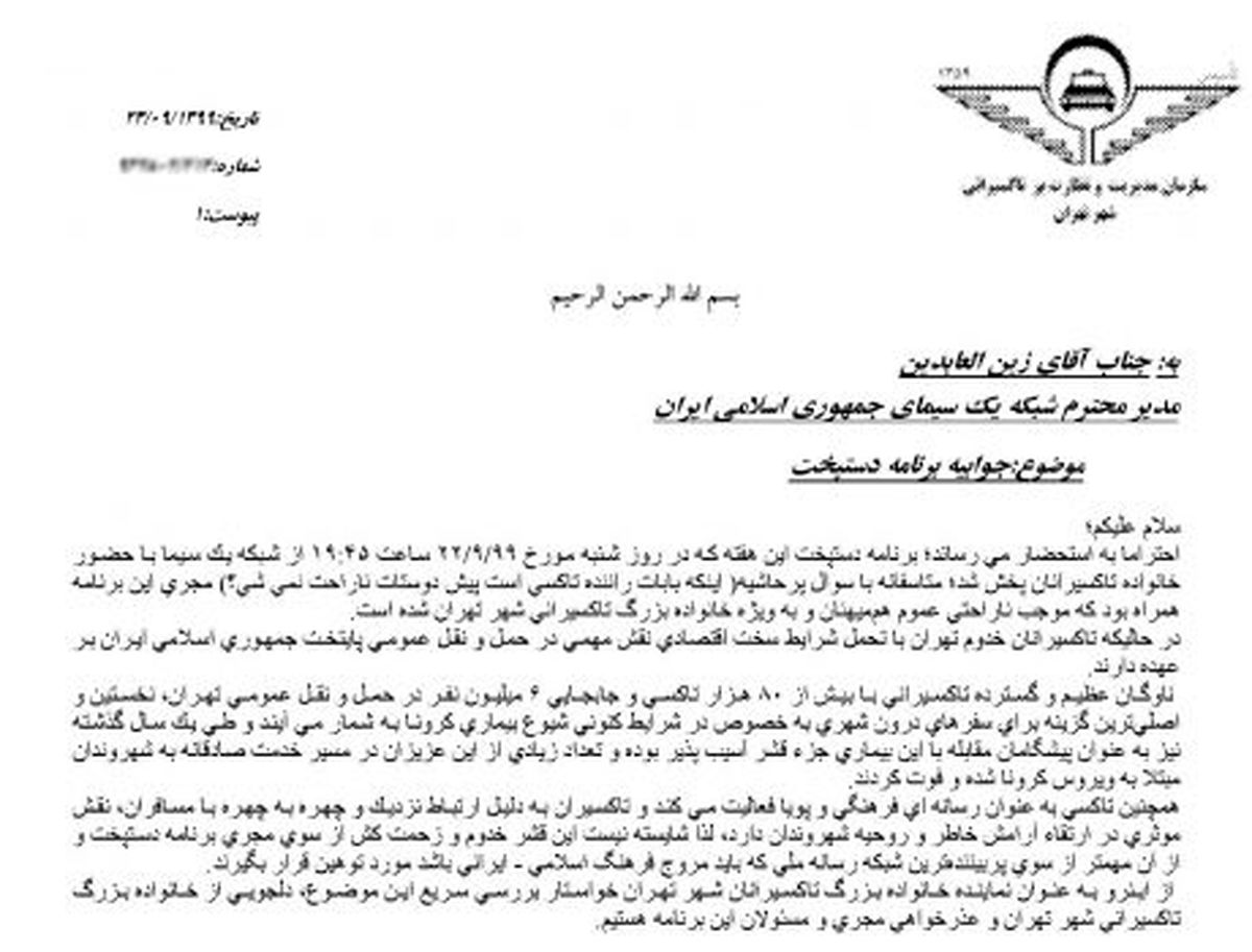 اطلاعیه سازمان تاکسیرانی شهر تهران در خصوص سوال پرحاشیه مجر