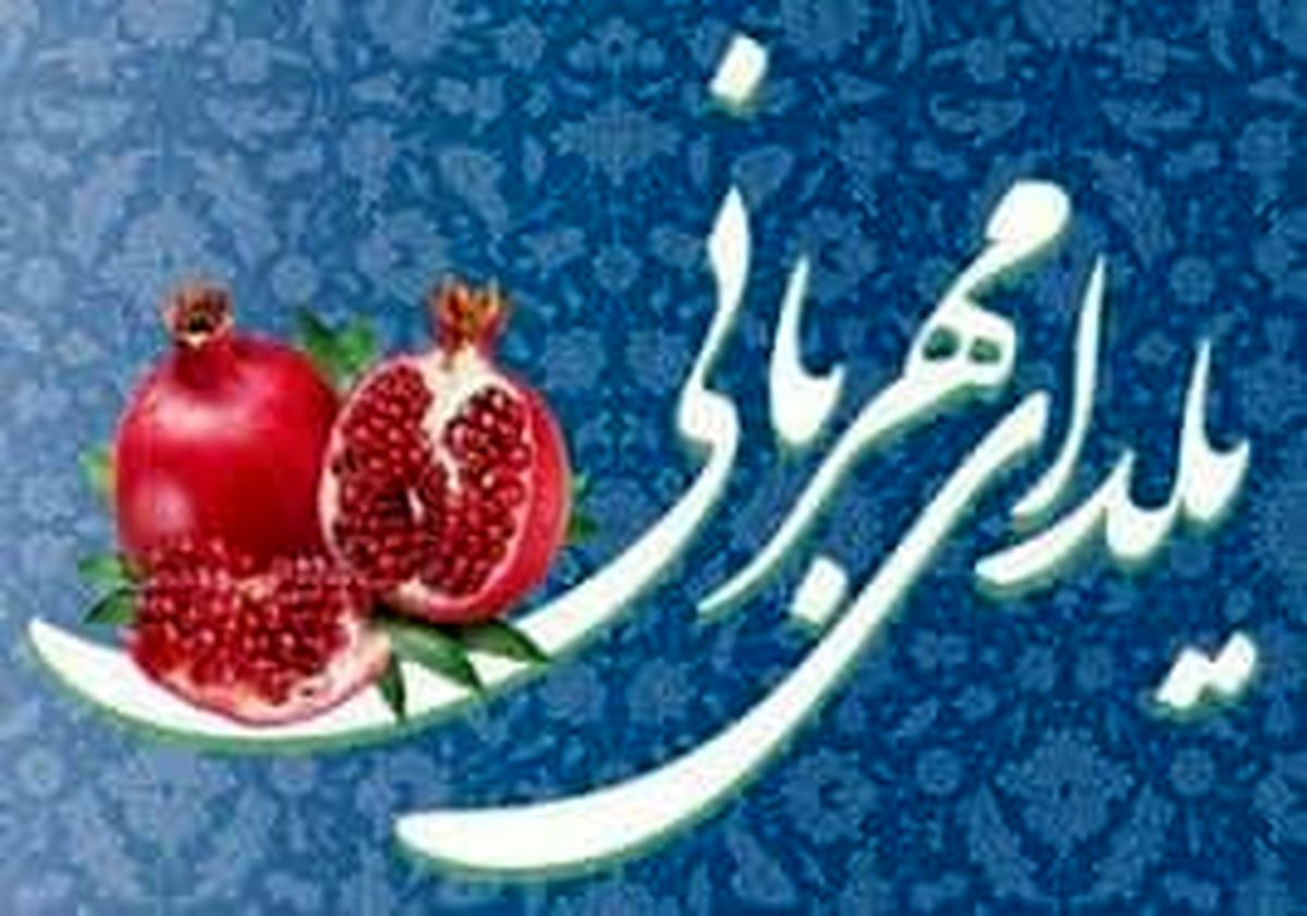 برنامههای ویژه شب یلدا منطقه ۱۷