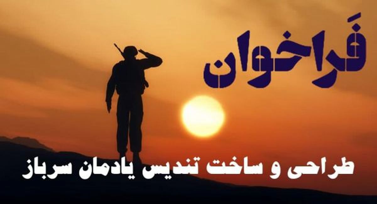 فراخوان طراحی و ساخت تندیس یادمان سرباز منتشر شد