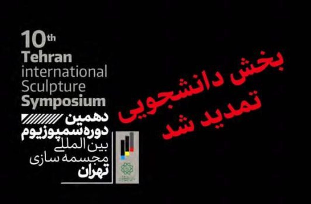 تمدید بخش دانشجویی دهمین دوره سمپوزیوم بینالمللی مجسمهسازی تهران