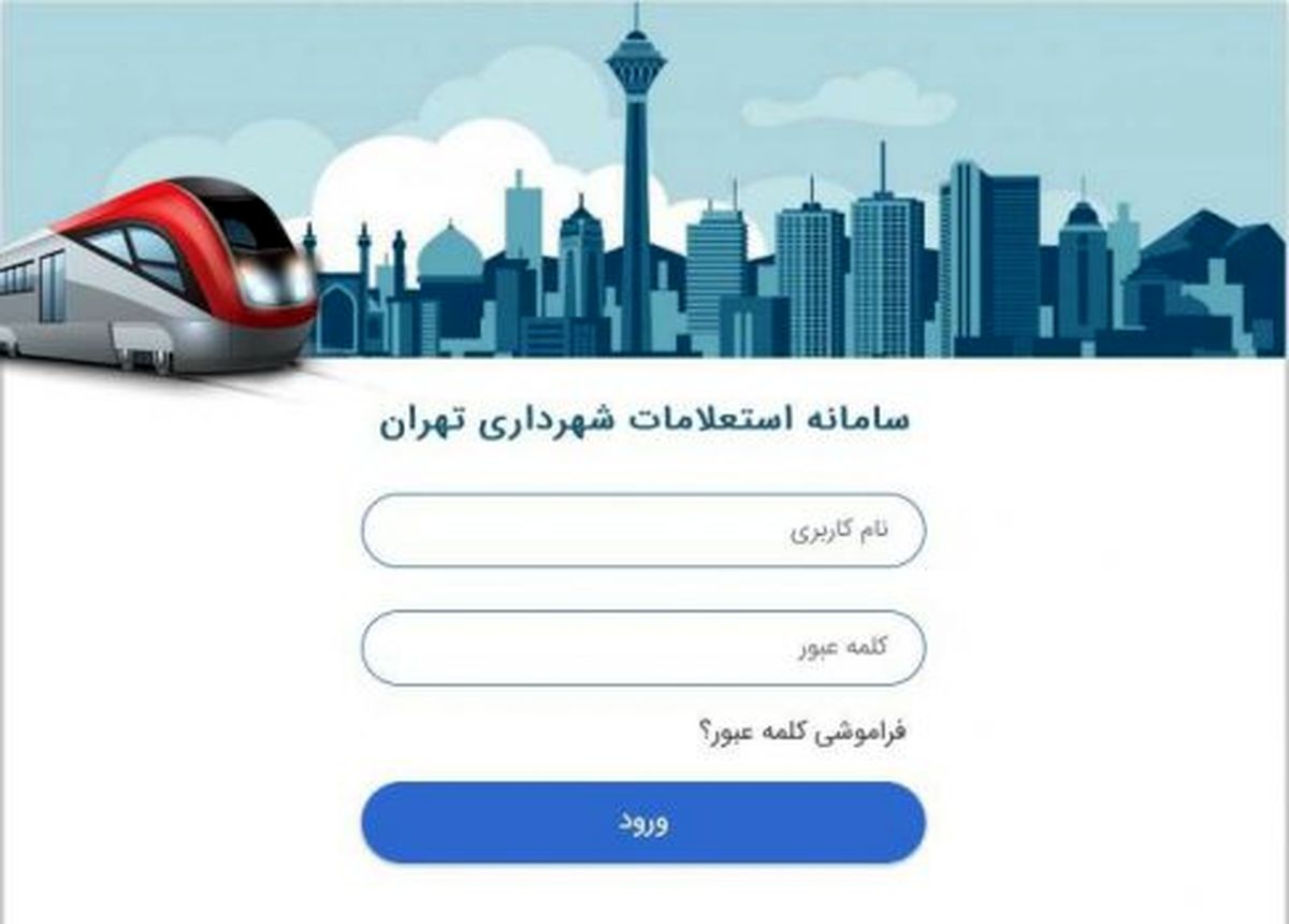 استعلام حريم مترو تنها از طريق الكترونيكی امكان‌پذير می‌شود