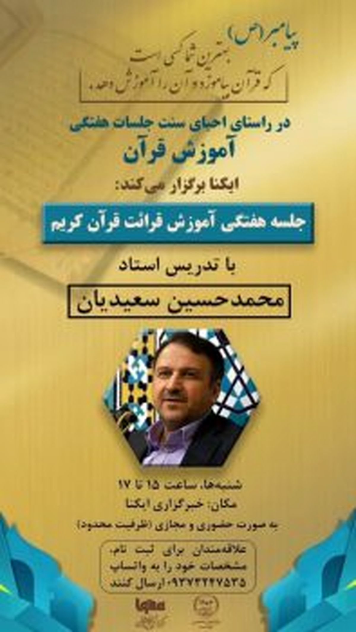 جلسه هفتگی آموزش قرآن با تدریس «سعیدیان» در ایکنا برگزار میشود