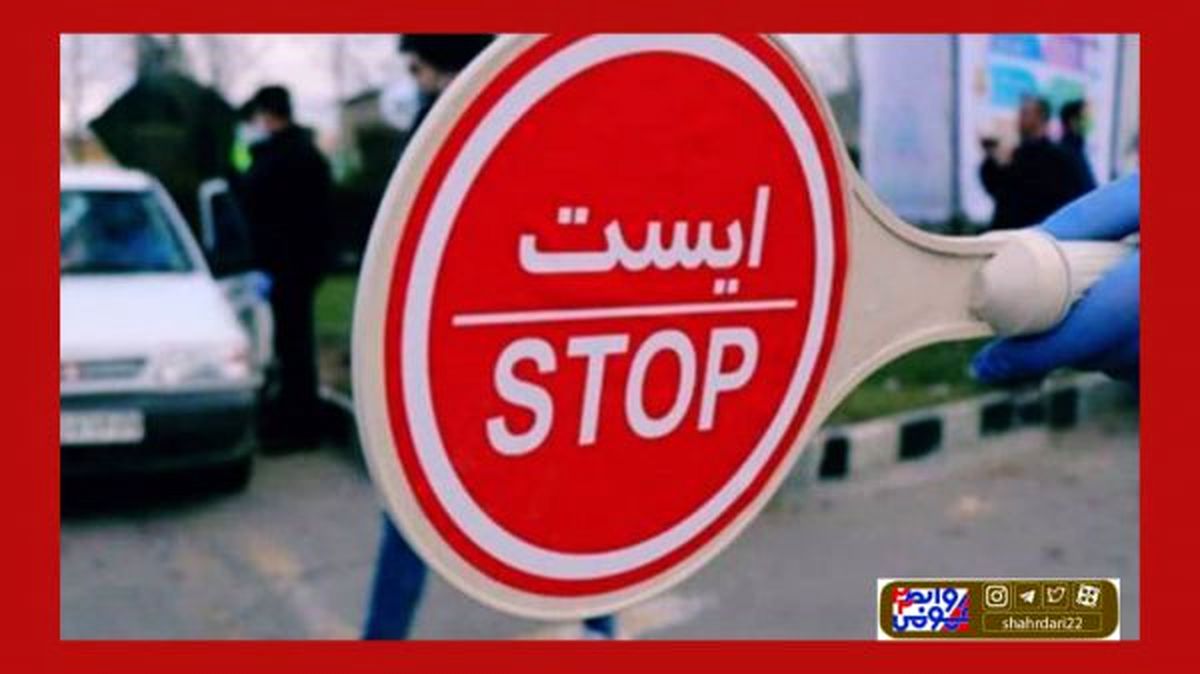 انسداد برخی از معابر منطقه ۲۲ از بامداد دوازدهم تا بامداد چهاردهم فرورددین۱۴۰۰